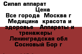 Сипап аппарат weinmann somnovent auto-s › Цена ­ 85 000 - Все города, Москва г. Медицина, красота и здоровье » Аппараты и тренажеры   . Ленинградская обл.,Сосновый Бор г.